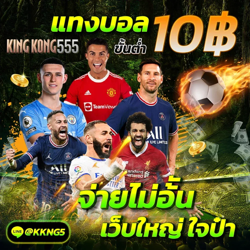 kingkong555 โปรโมชั่น